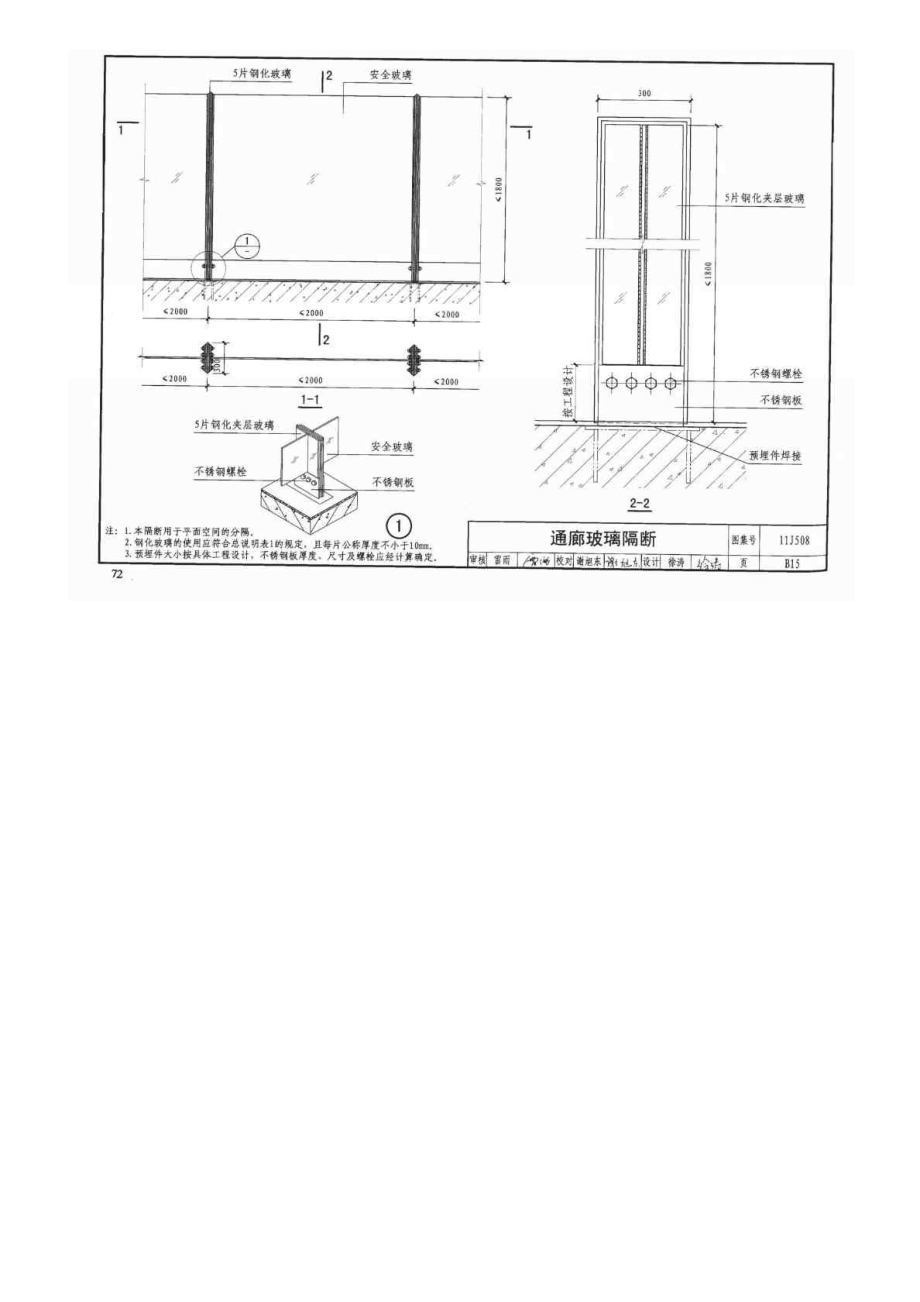 11J508 建筑玻璃应用构造——栏板 隔断 地板 吊顶 水下.doc_第2页