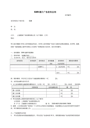 EAN媒介广告发布合同 .doc