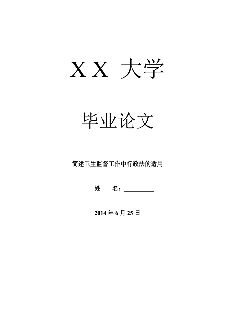 行政法毕业论文简述卫生监督工作中行政法的适用.doc_第1页