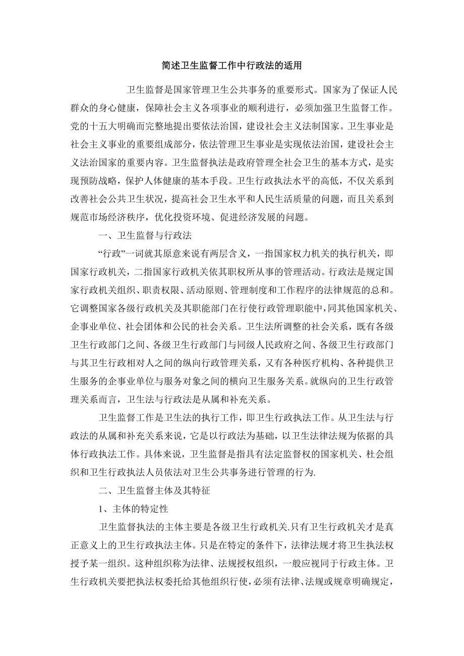 行政法毕业论文简述卫生监督工作中行政法的适用.doc_第2页