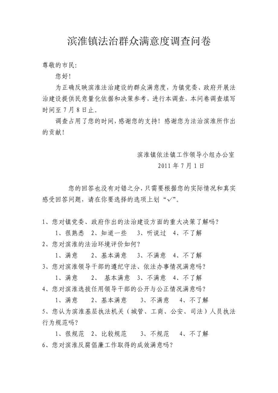 法治建设群众满意度调查问卷.doc_第1页