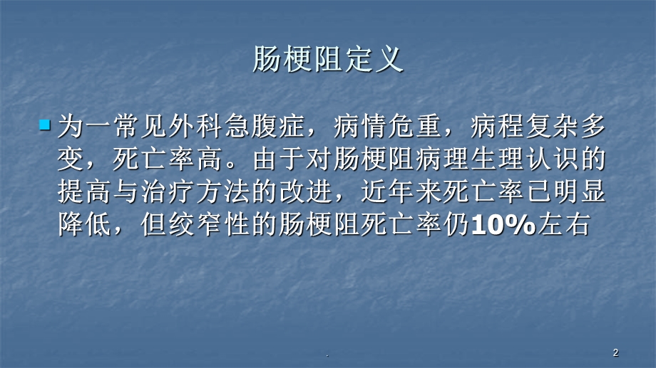 急性肠梗阻病人麻醉最新ppt课件.pptx_第2页