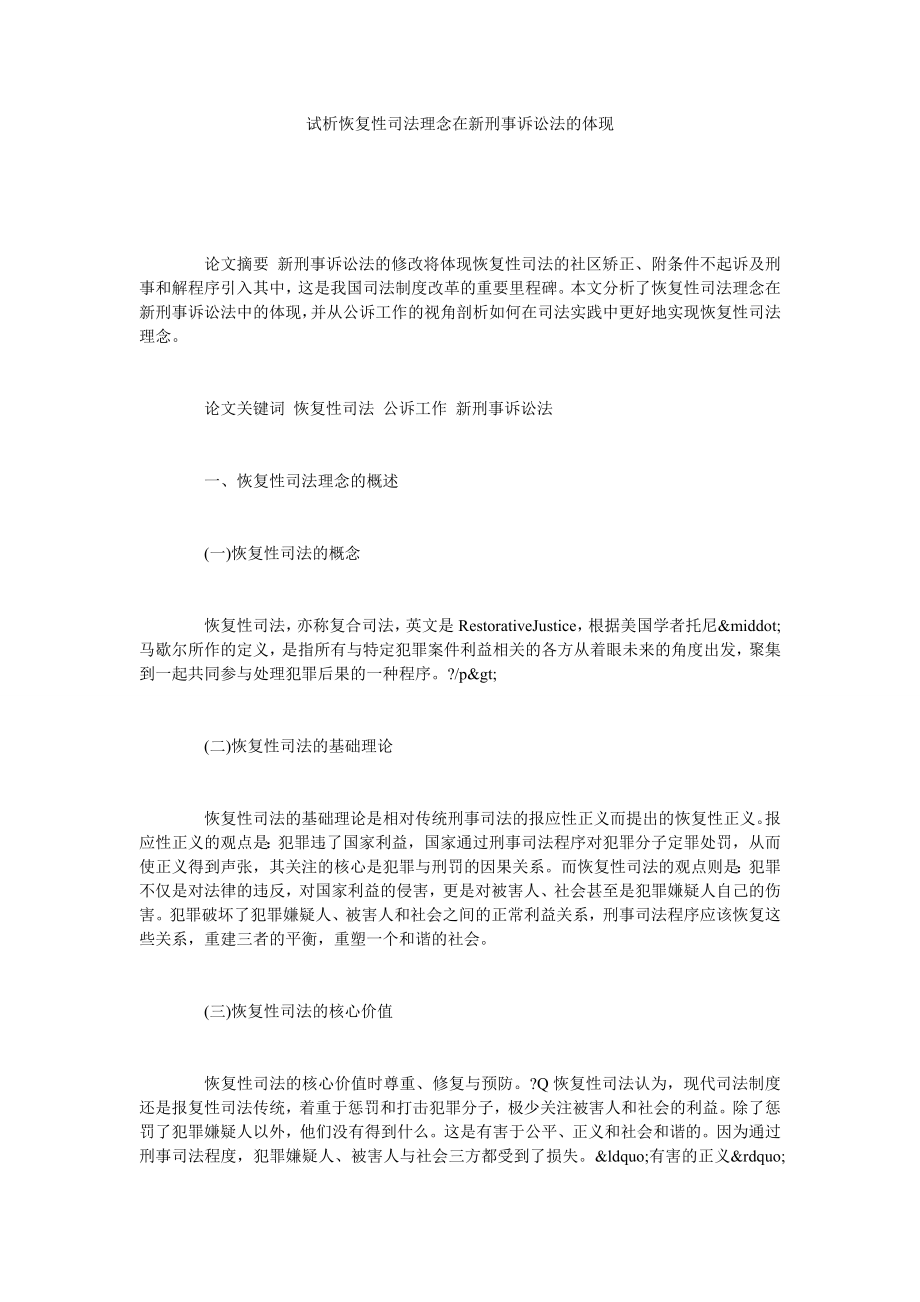 试析恢复性司法理念在新刑事诉讼法的体现.doc_第1页