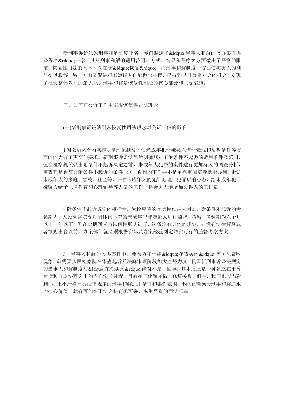 试析恢复性司法理念在新刑事诉讼法的体现.doc_第3页