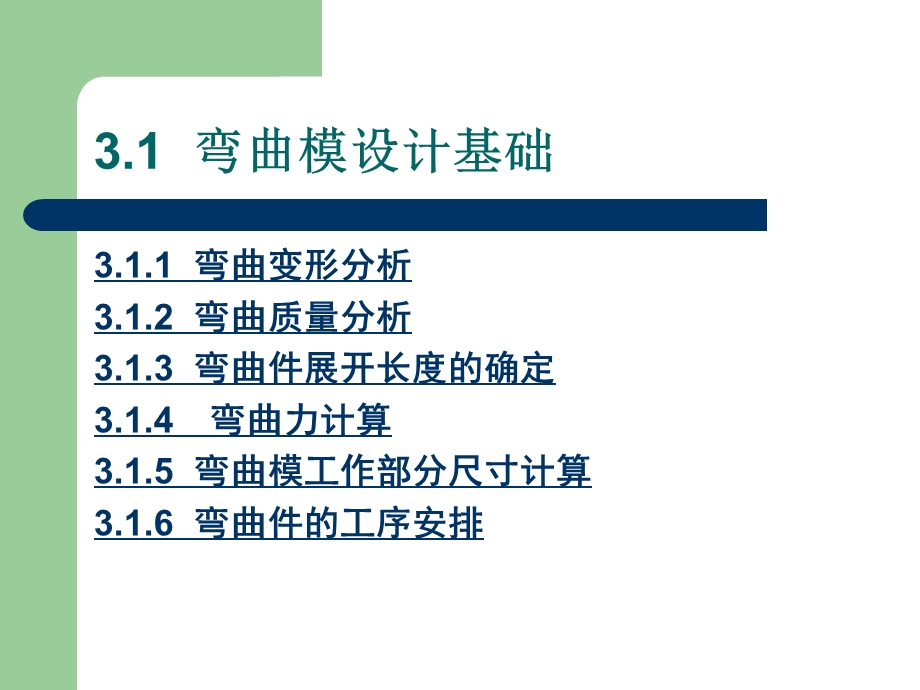 冷冲压工艺及模具设计教程第三章弯曲模设计课件.ppt_第2页