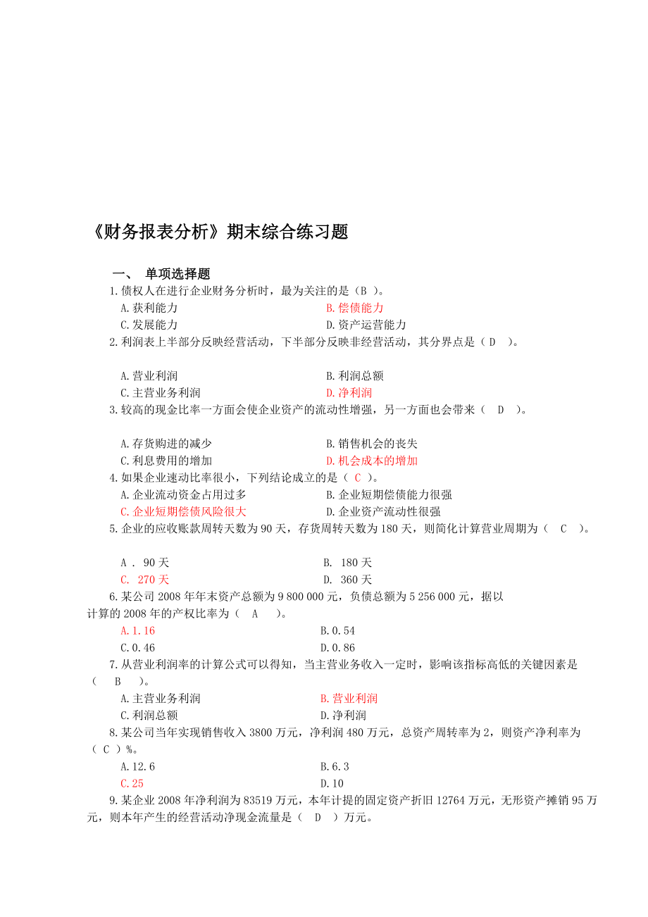 电大财务报表期末综合演习题谜底[资料].doc_第1页