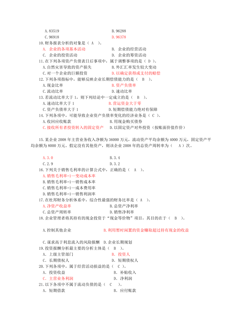 电大财务报表期末综合演习题谜底[资料].doc_第2页