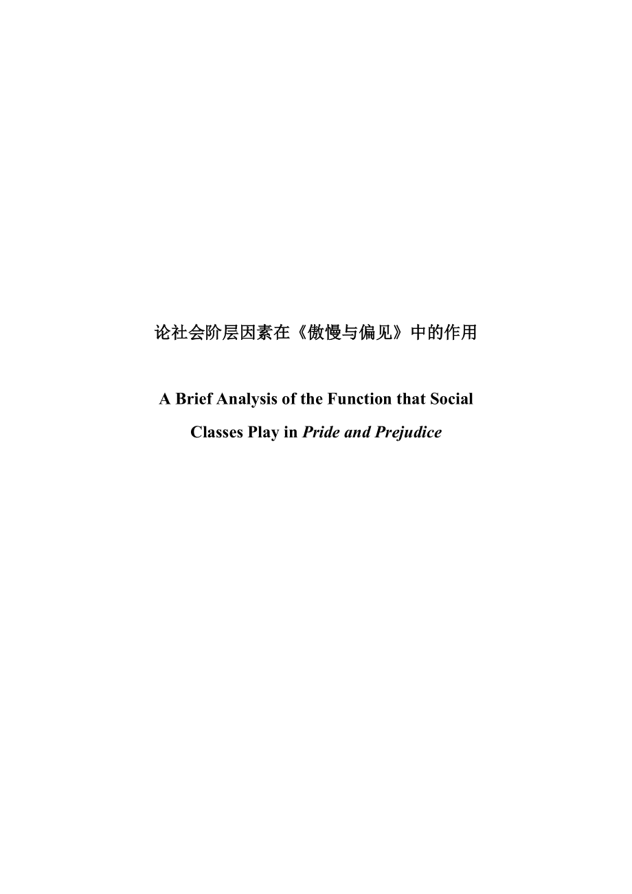 A Brief Analysis of the Function that Social Classes Play in Pride and Prejudice.doc_第1页