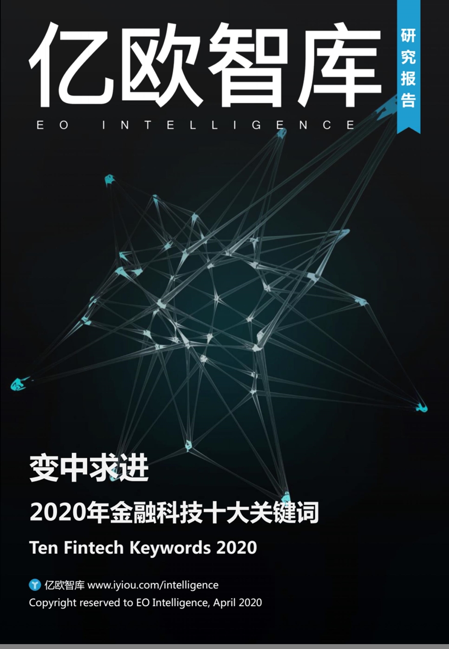 2020年金融科技十大关键词：变中求进课件.ppt_第1页