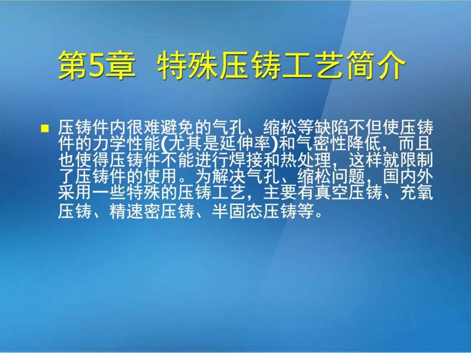 《金属压铸工艺与模具设计》第5章特殊压铸工艺简介图文课件.ppt_第1页