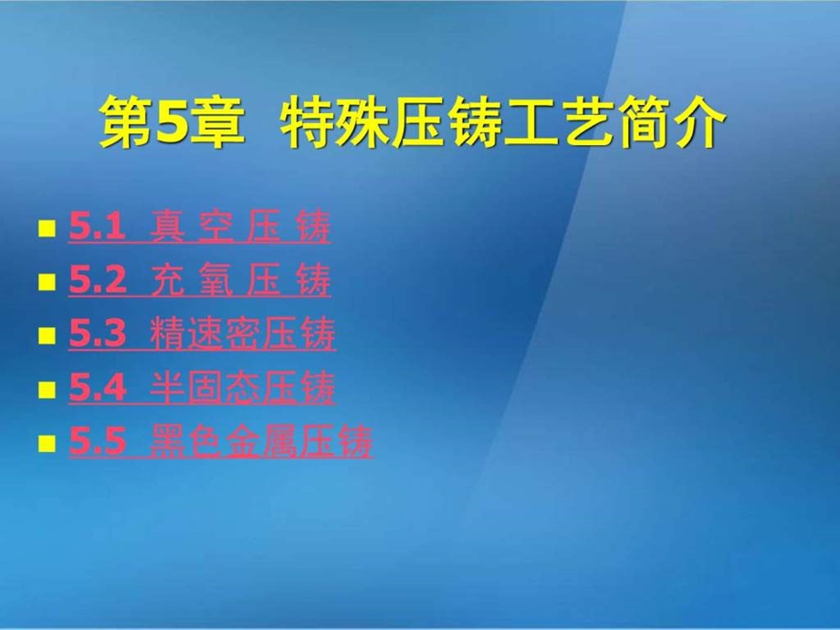 《金属压铸工艺与模具设计》第5章特殊压铸工艺简介图文课件.ppt_第2页