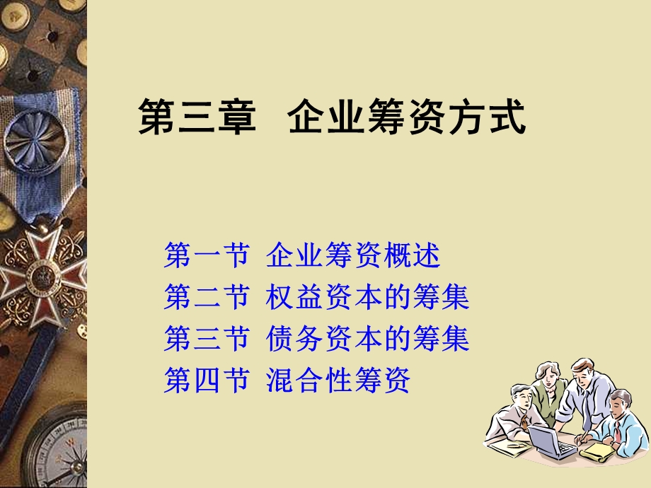 第三章企业筹资方式课件.ppt_第1页