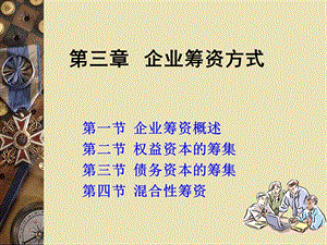 第三章企业筹资方式课件.ppt