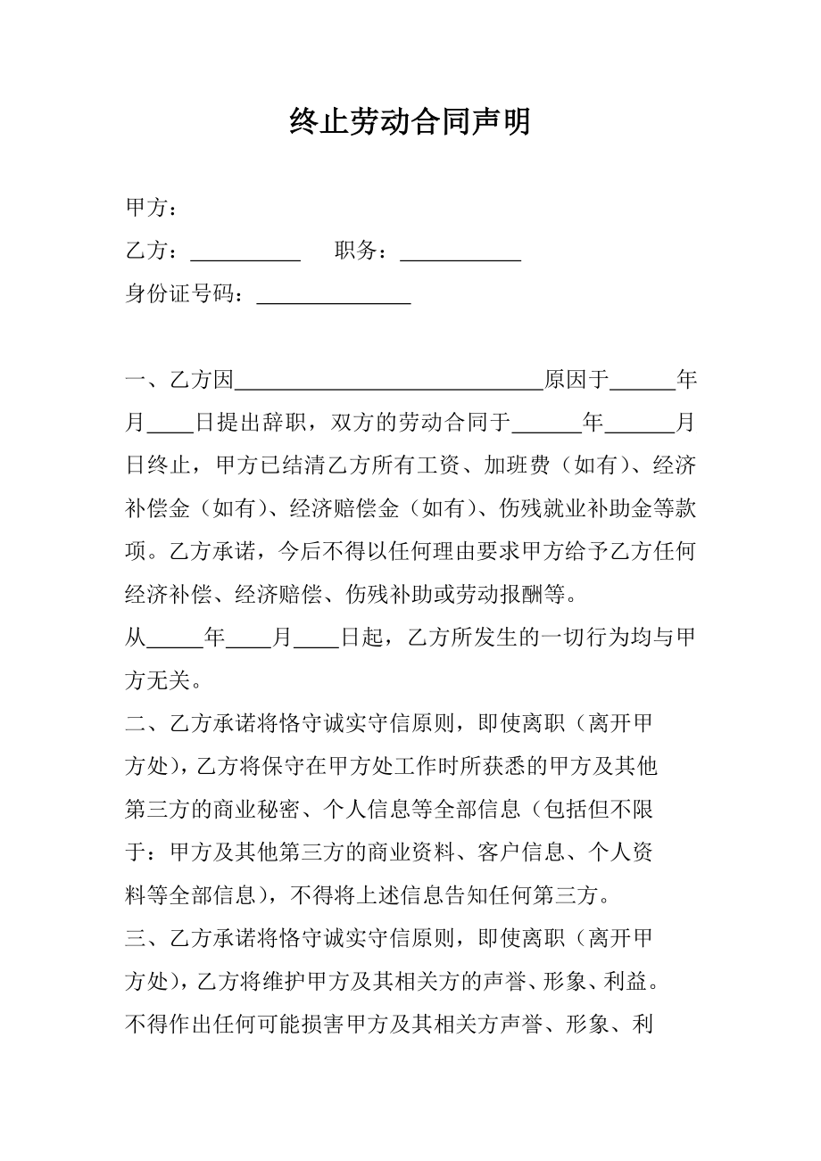 终止劳动合同声明书.doc_第1页