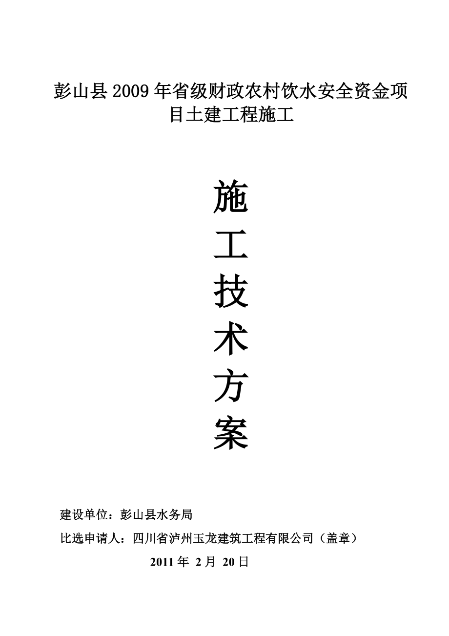 彭山农村饮水安全土建工程施工组织设计.doc_第1页