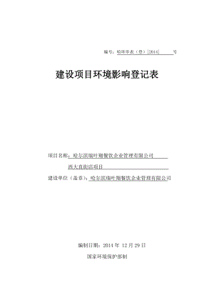 1餐饮业项目南岗区西大直街4号哈尔滨瑞叶翔餐饮企业管理有限公司西大直店.1.4汉堡王西大直街环保审批登记表.doc601.doc