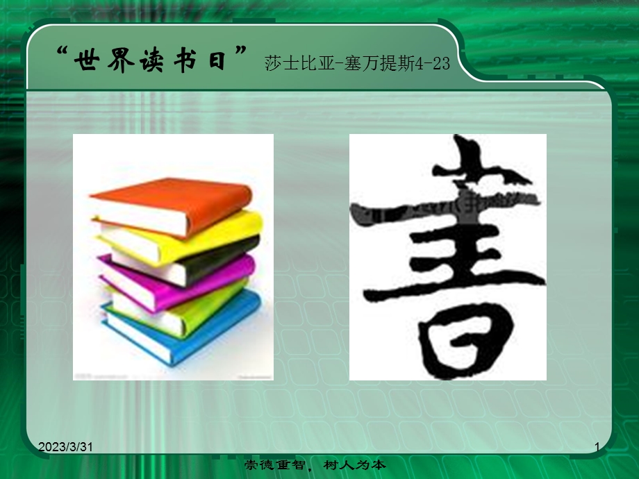 世界读书日莎士比亚塞万提斯课件.ppt_第1页