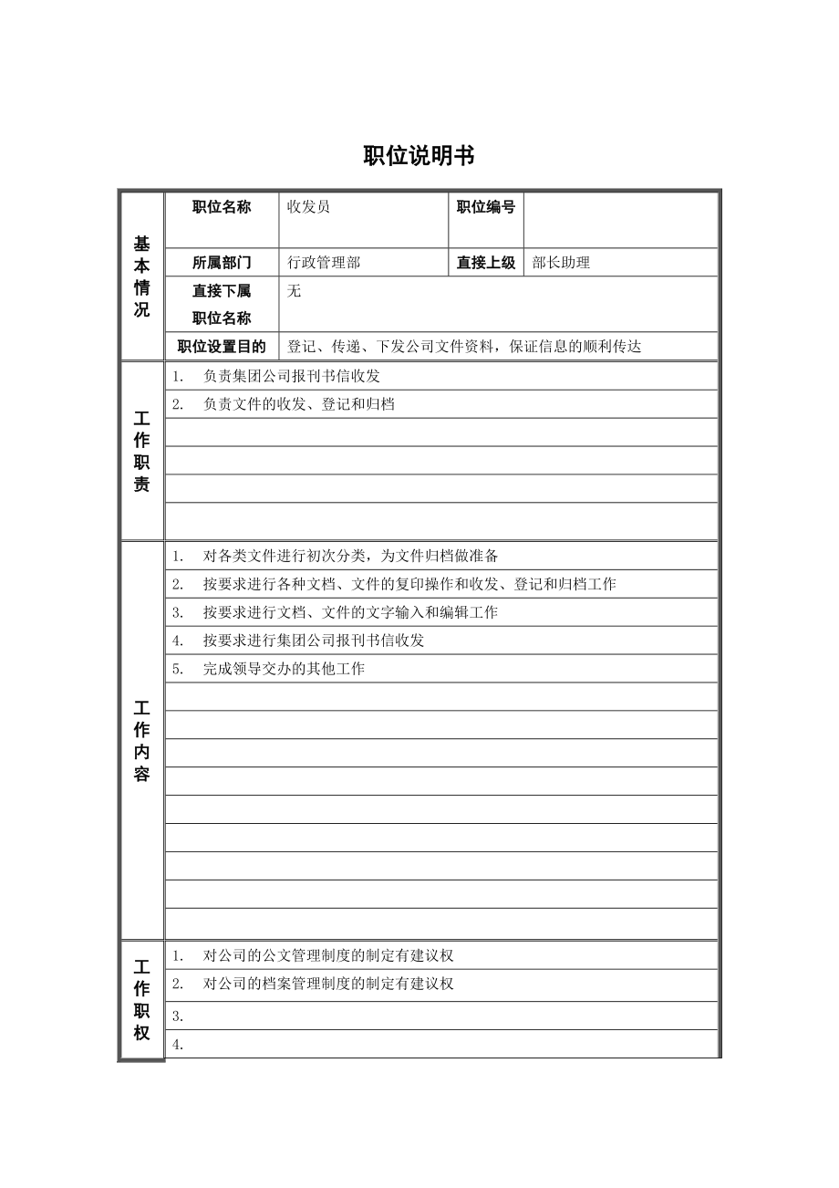 5行政管理部收发员职位说明书新华信《哈药集团人力资源咨询案例》.doc_第1页