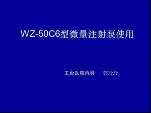 WZ50C6型微量注射泵使用课件.ppt