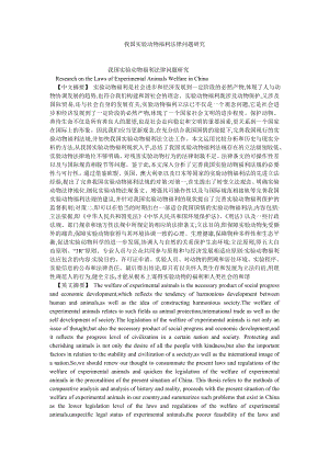 宪法论文我国实验动物福利法律问题研究.doc