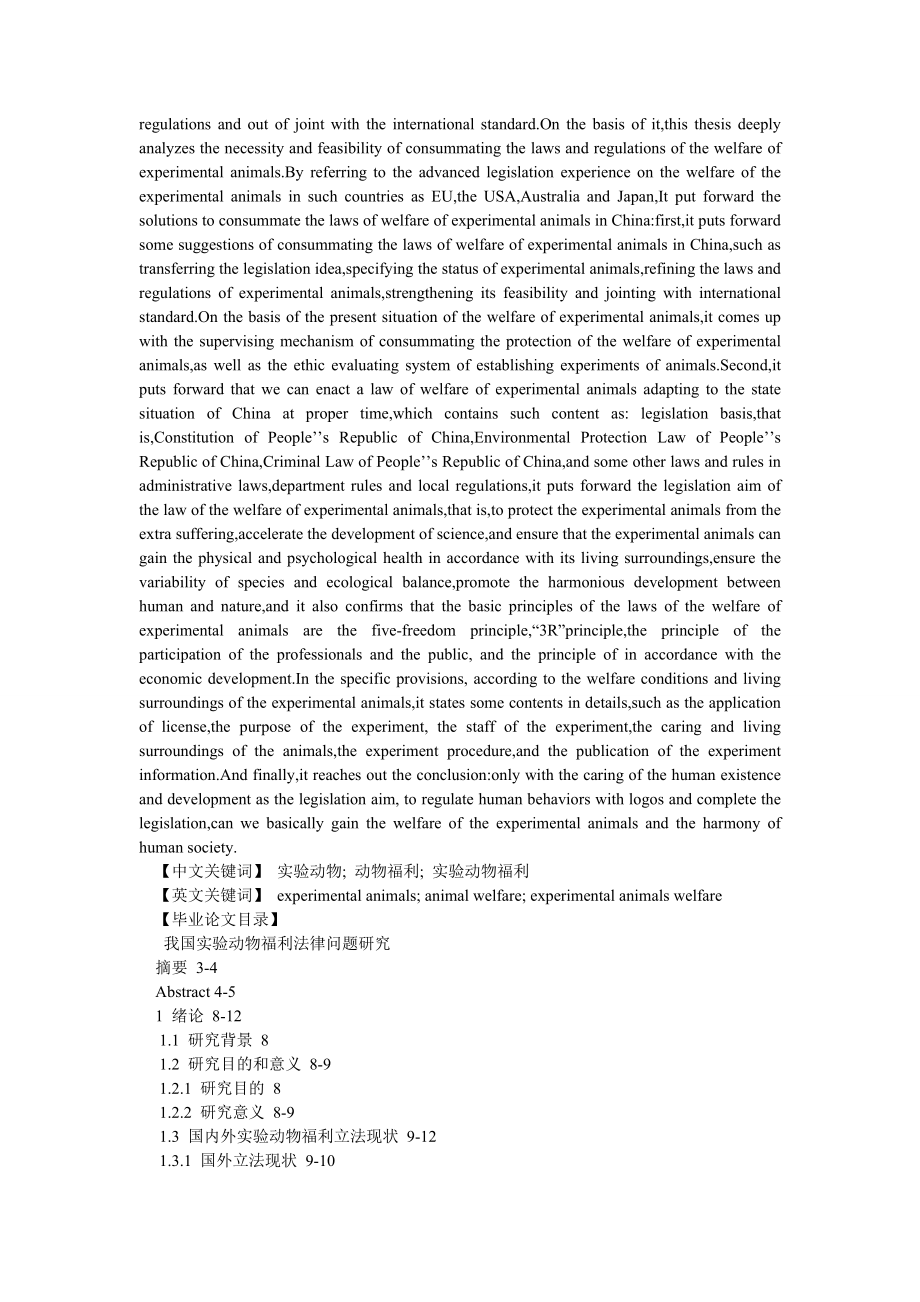 宪法论文我国实验动物福利法律问题研究.doc_第2页