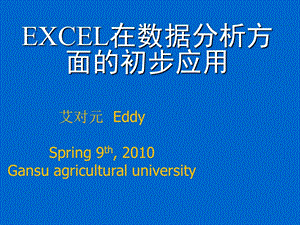 EXCEL在数据分析方面的应用课件.ppt