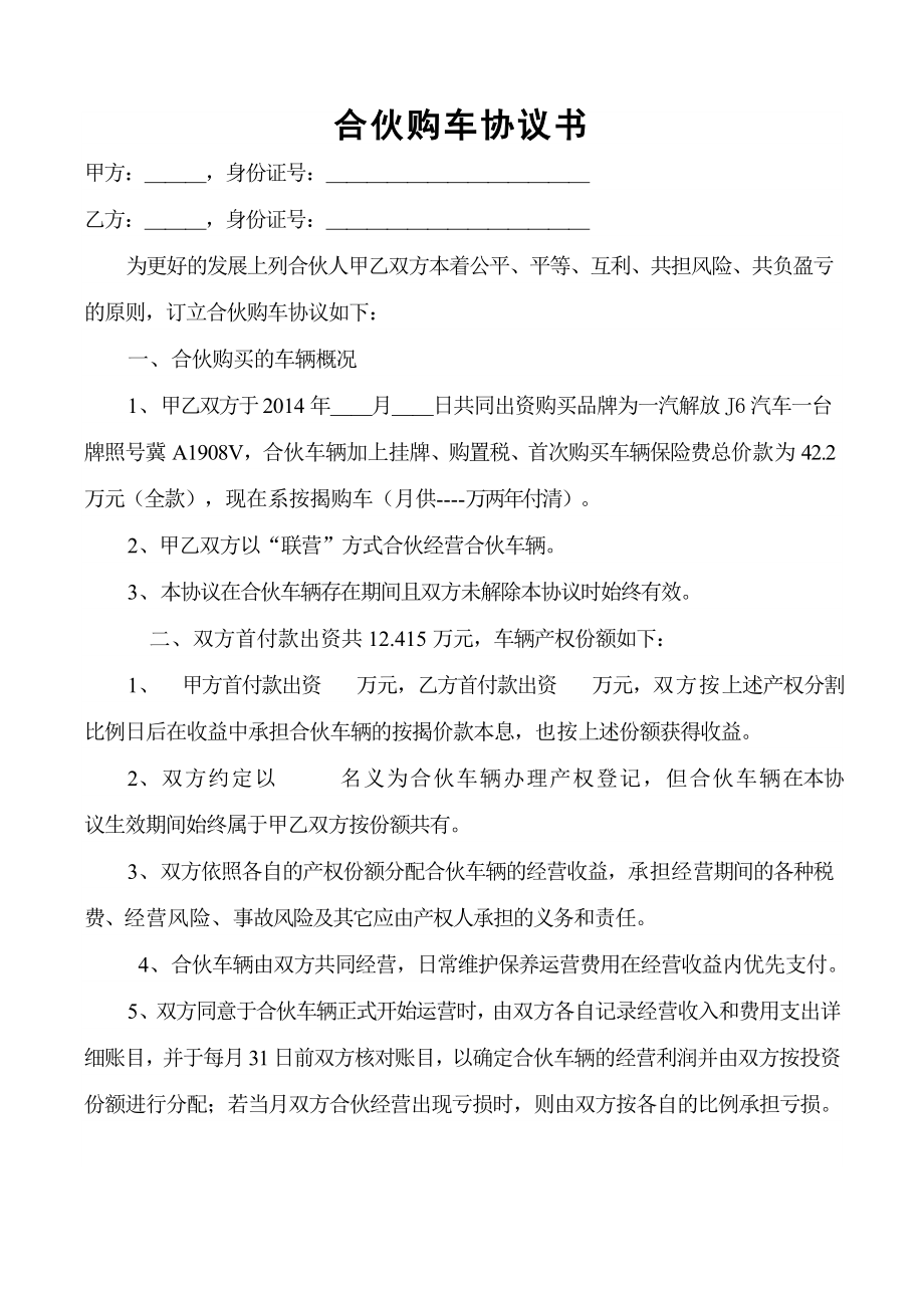 合伙购车协议书.doc_第1页