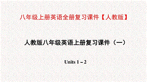 八年级上册英语全册复习ppt课件【人教版】.ppt