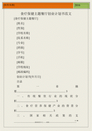 食疗保健主题餐厅创业计划书范文.doc