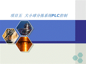 项目五大小球分拣系统PLC控制课件.ppt