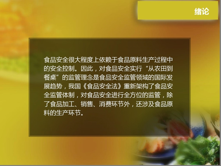 食品原料生产安全控制技术--第一章绪论课件.ppt_第2页