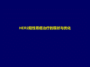 HER2阳性胃癌治疗的现状与优化演示ppt课件.ppt