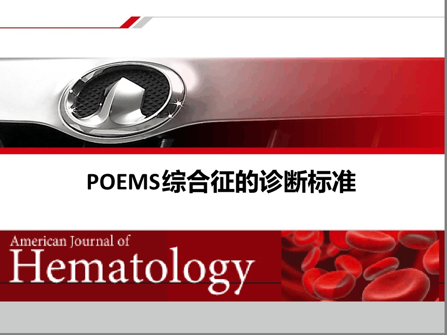 POEMS综合征的诊断标准课件.ppt_第1页