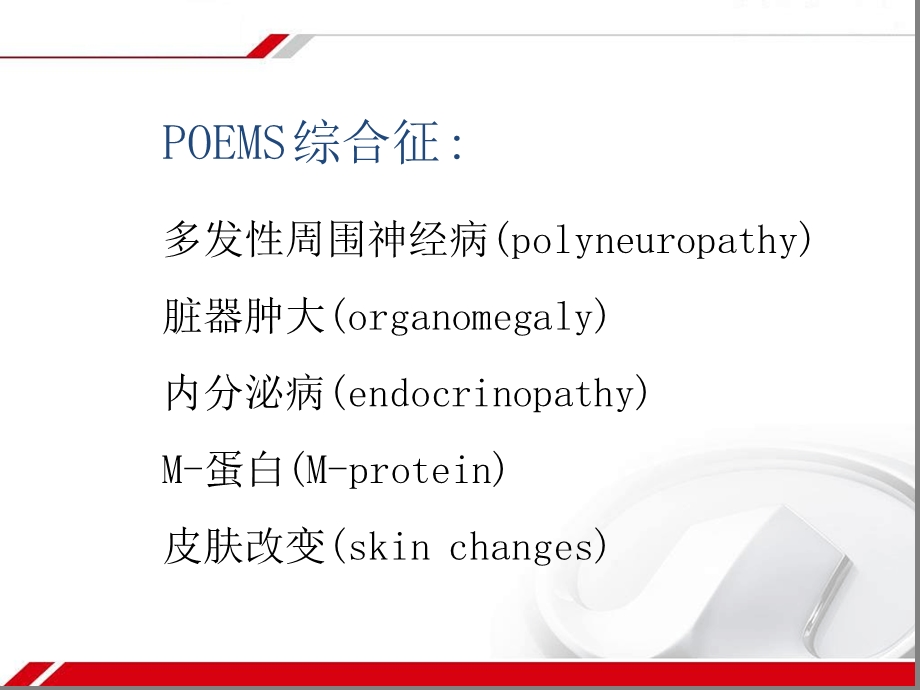 POEMS综合征的诊断标准课件.ppt_第2页