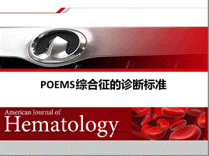 POEMS综合征的诊断标准课件.ppt