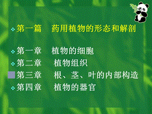 上篇-植物器官与显微结构课件.ppt