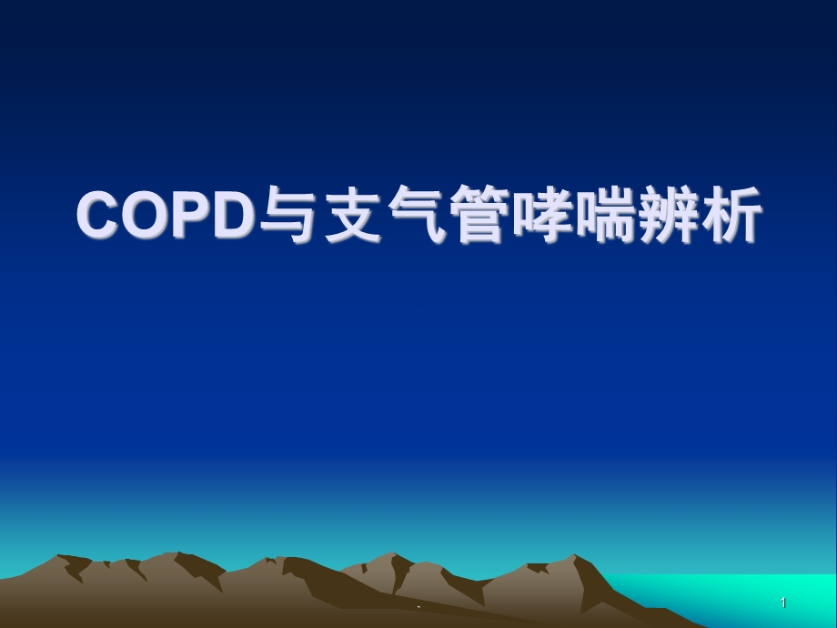 COPD与支气管哮喘辨演示ppt课件.ppt_第1页