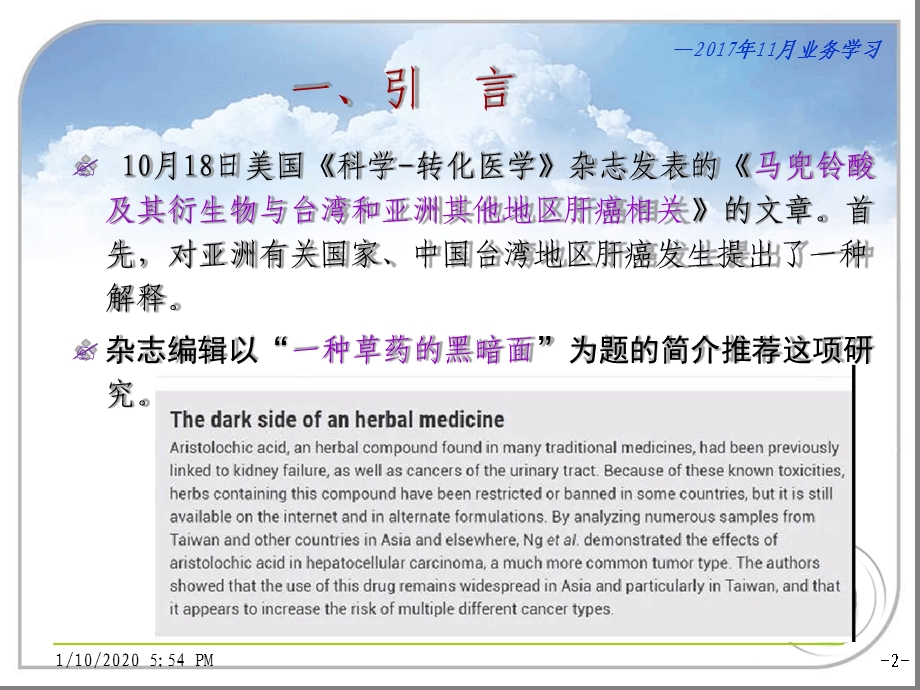 马兜铃酸类药品使用安全性分析课件.ppt_第2页