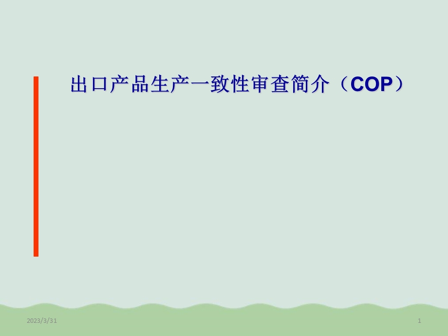 COP出口产品生产一致性审查简介课件.ppt_第1页