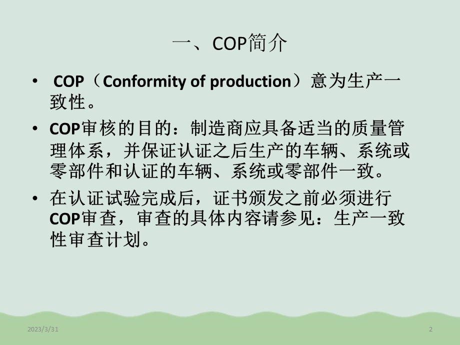 COP出口产品生产一致性审查简介课件.ppt_第2页