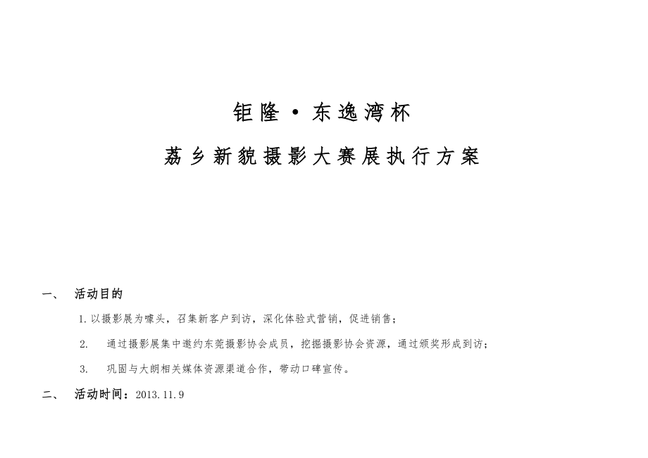 5865095072房地产新貌摄影大赛展执行方案.doc_第1页