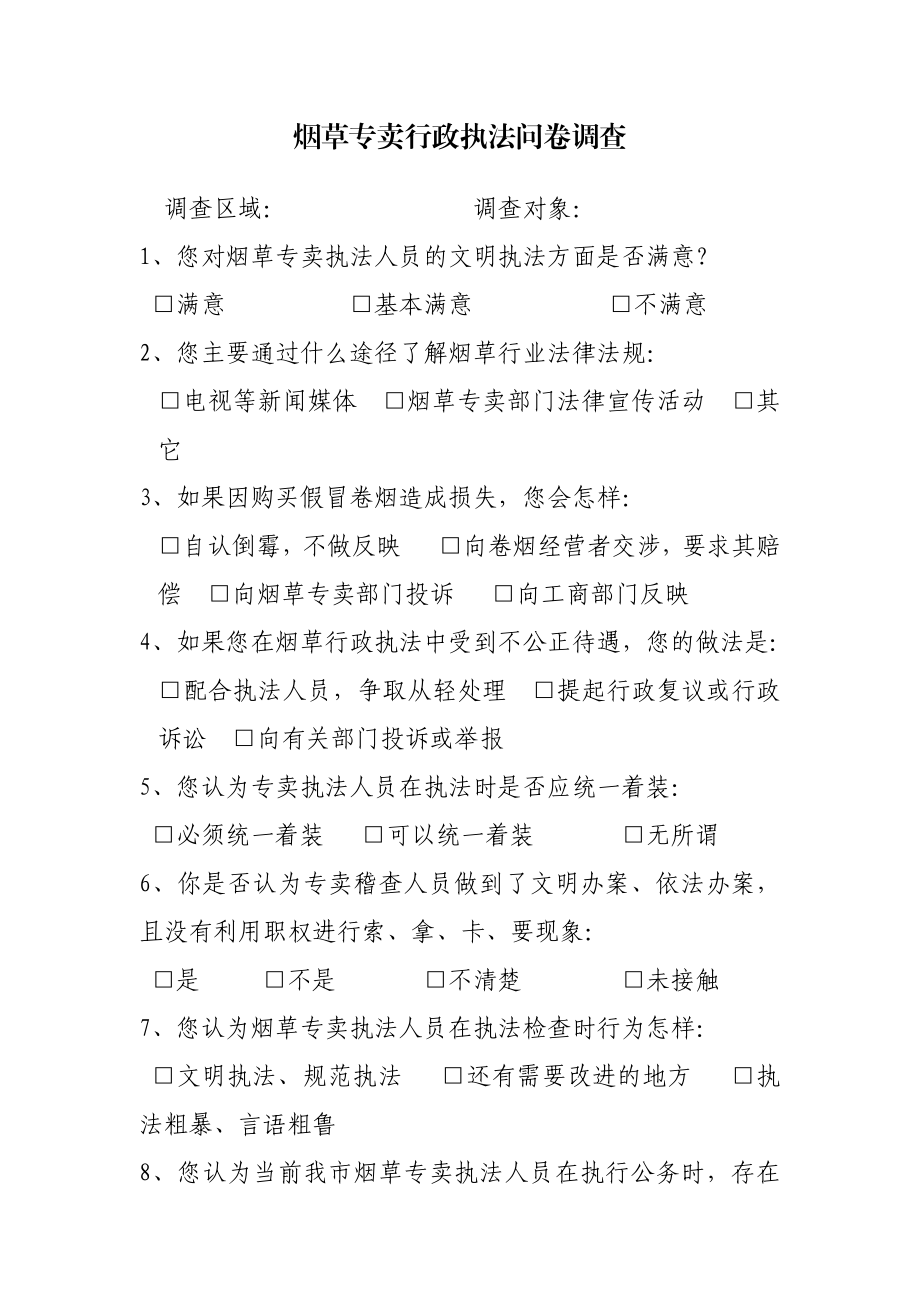 烟草专卖行政执法问卷调查.docx_第1页