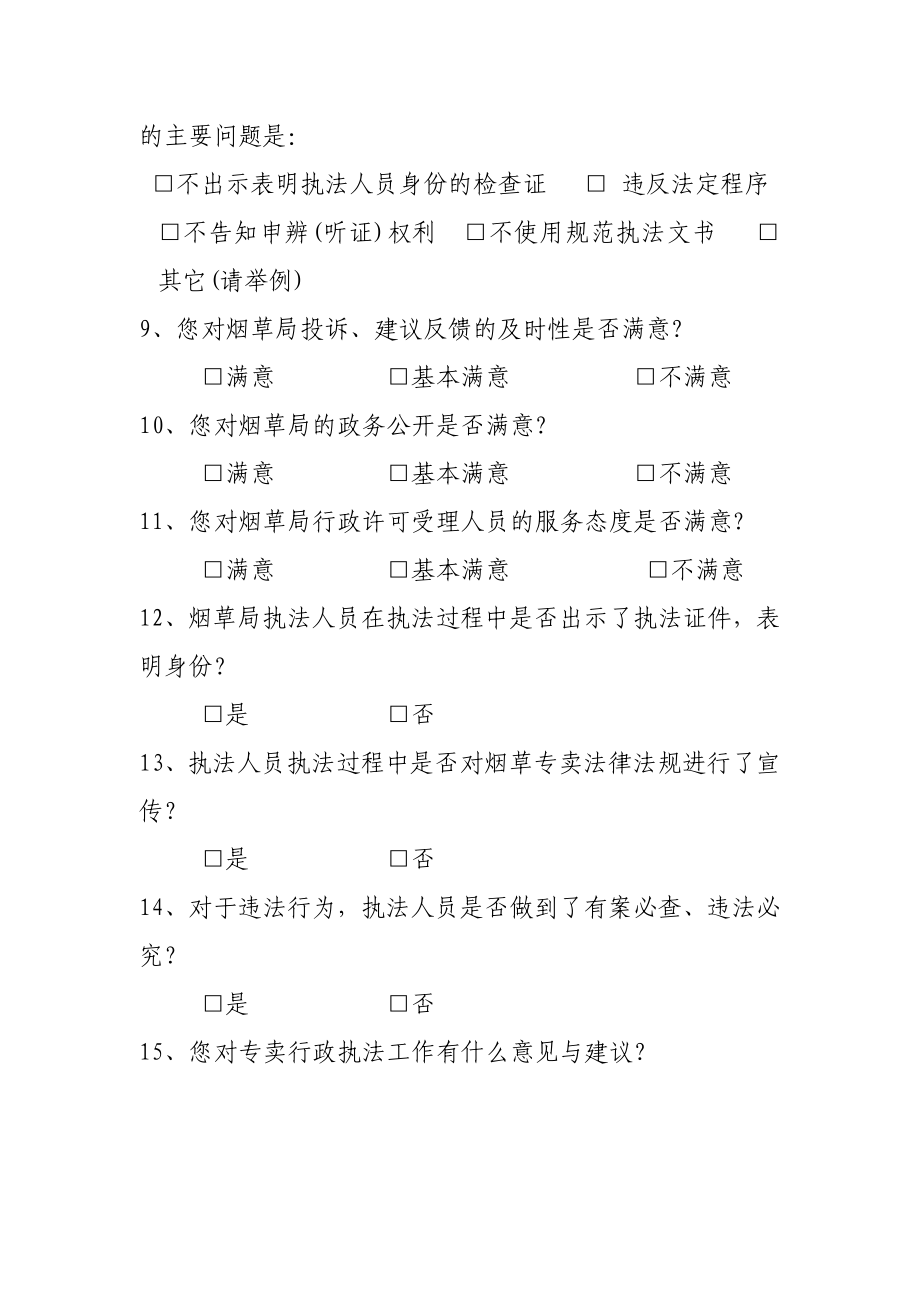 烟草专卖行政执法问卷调查.docx_第2页