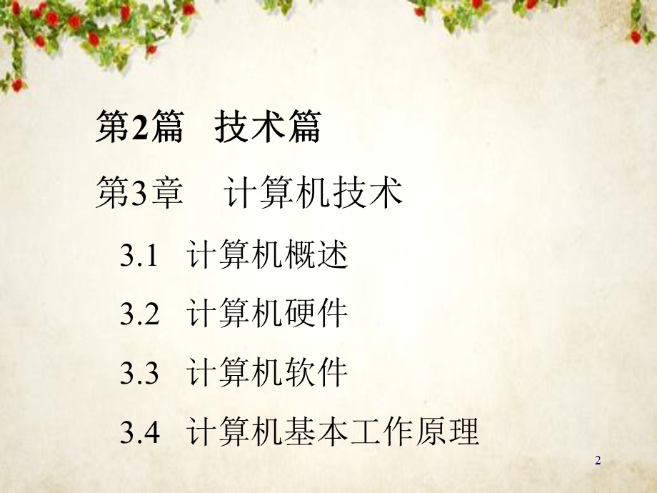 计算机技术与网络技术(ppt117页).ppt_第2页