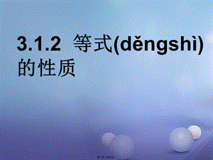 七年级数学上册3.1从算式到方程3.1.2等式的性质ppt课件(新版)新人教版.ppt