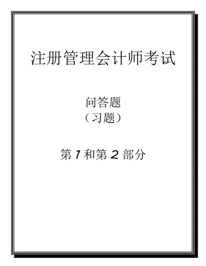 IMA题库Essay Questions for CMA Exam精.doc