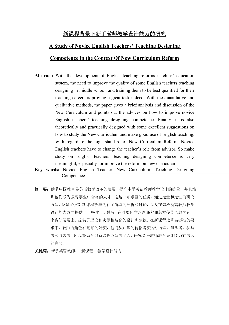 A Study of Novice English Teachers’ Teaching Designing Competence in the Context Of New Curriculum Reform.doc_第1页