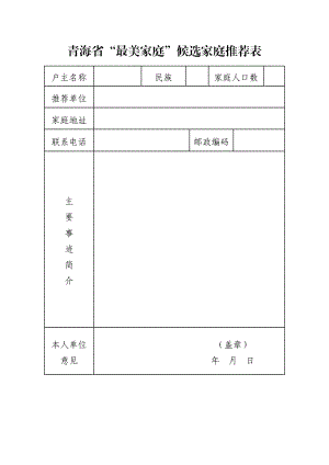 青海省“最美家庭”候选家庭推荐表.doc