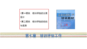 企业培训师评估工作培训教材课件.ppt