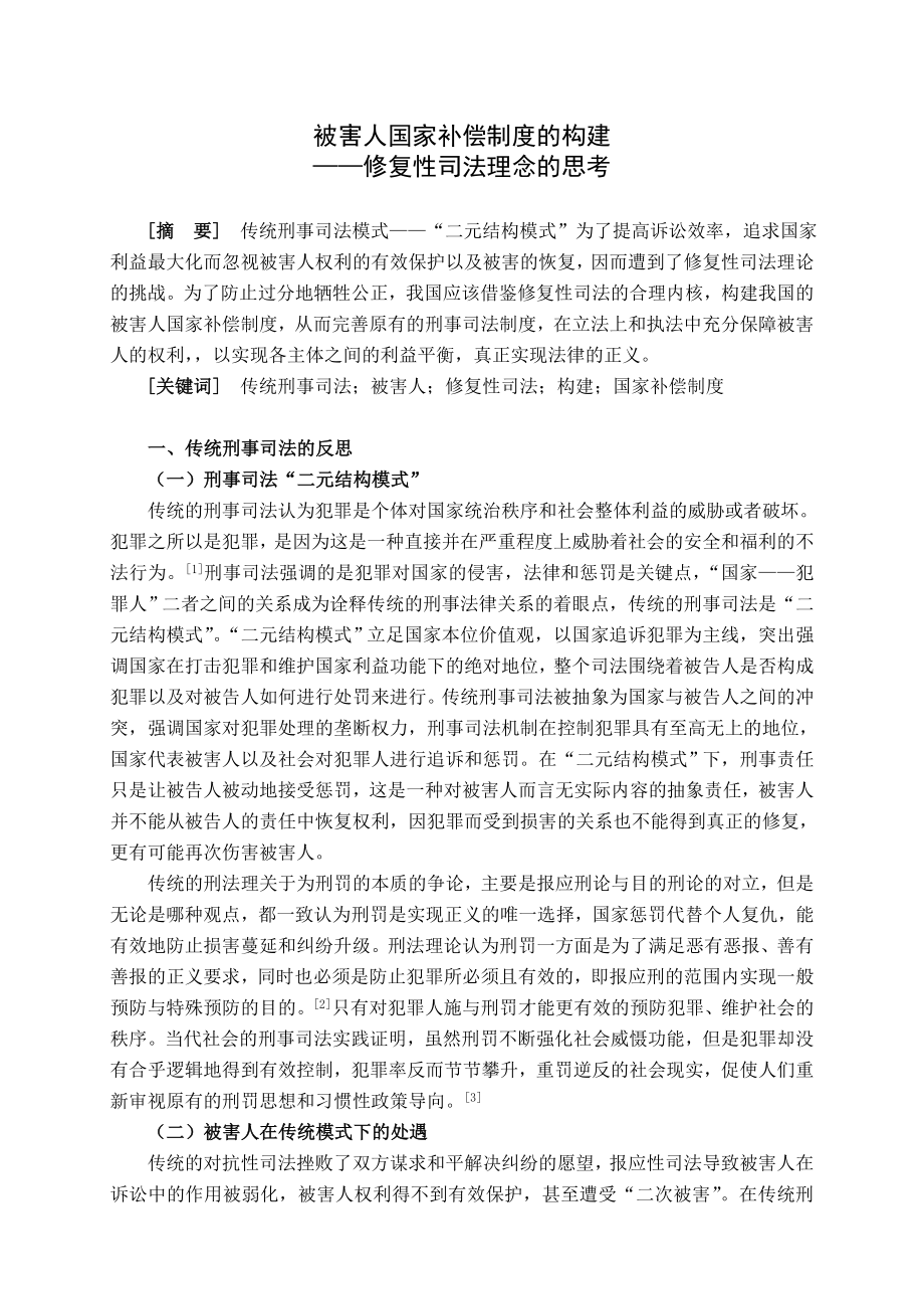 1452.被害人国家补偿制度的构建.doc_第1页